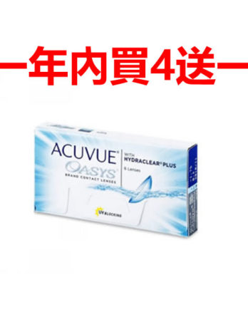 買4 送 1 強生安視優高透氧歐舒適兩週拋 (一盒6片)  Acuvue Oasys with Hydraclear Plus (6 lenses)
