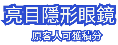 亮目隐形眼镜网站 全新版本